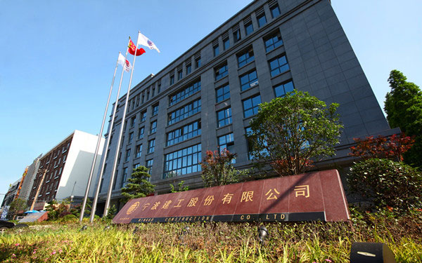 三原宁波建工股份有限公司